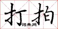 丁谦打拍楷书怎么写