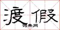 曾庆福渡假隶书怎么写
