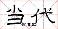 曾庆福当代隶书怎么写