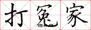 丁谦打冤家楷书怎么写