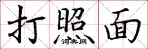 丁谦打照面楷书怎么写
