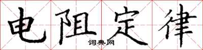 丁谦电阻定律楷书怎么写