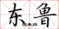 丁谦东鲁楷书怎么写