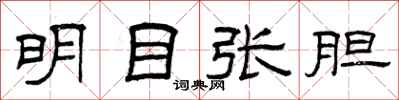 曾庆福明目张胆隶书怎么写