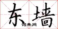 丁谦东墙楷书怎么写