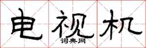曾庆福电视机隶书怎么写