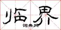曾庆福临界隶书怎么写