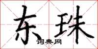 丁谦东珠楷书怎么写