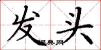 丁谦发头楷书怎么写