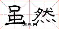 曾庆福虽然隶书怎么写
