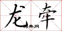 丁谦龙牵楷书怎么写