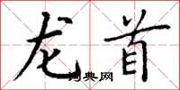 丁谦龙首楷书怎么写