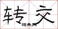 曾庆福转交隶书怎么写