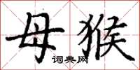 丁谦母猴楷书怎么写