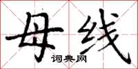 丁谦母线楷书怎么写