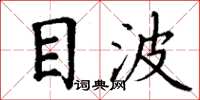 丁谦目波楷书怎么写