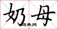 丁谦奶母楷书怎么写