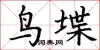 丁谦鸟堞楷书怎么写
