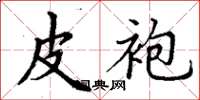 丁谦皮袍楷书怎么写