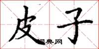 丁谦皮子楷书怎么写