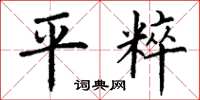 丁谦平粹楷书怎么写