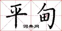丁谦平甸楷书怎么写