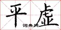 丁谦平虚楷书怎么写
