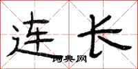 曾庆福连长隶书怎么写