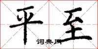 丁谦平至楷书怎么写