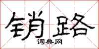 曾庆福销路隶书怎么写