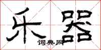 曾庆福乐器隶书怎么写