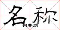 曾庆福名称隶书怎么写