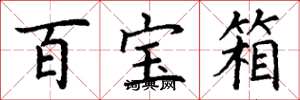 丁谦百宝箱楷书怎么写