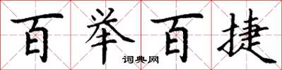 丁谦百举百捷楷书怎么写