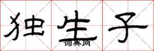 曾庆福独生子隶书怎么写