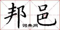 丁谦邦邑楷书怎么写