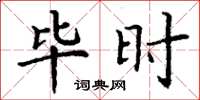 丁谦毕时楷书怎么写