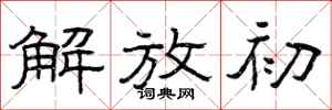 曾庆福解放初隶书怎么写