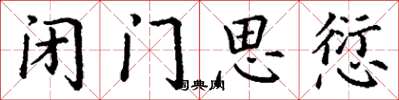 丁谦闭门思愆楷书怎么写