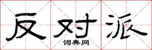 曾庆福反对派隶书怎么写