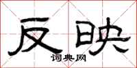 曾庆福反映隶书怎么写