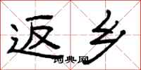 曾庆福返乡隶书怎么写