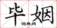 丁谦毕姻楷书怎么写