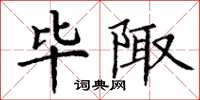 丁谦毕陬楷书怎么写