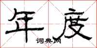曾庆福年度隶书怎么写