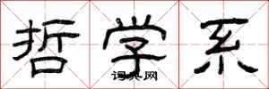 曾庆福哲学系隶书怎么写