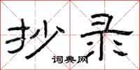 曾庆福抄录隶书怎么写
