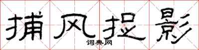 曾庆福捕风捉影隶书怎么写