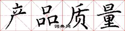丁谦产品质量楷书怎么写