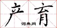 丁谦产育楷书怎么写